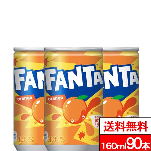 全国配送対応 送料無料 コカ・コーラ ファンタ オレンジ 缶 160ml 30本×3箱（計90本）炭酸 炭酸飲料 オレンジ コカコーラ cocaの通販は 5,487円
