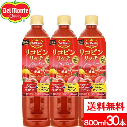 送料無料 デルモンテ リコピンリッチ フルーティー 800ml 30本 野菜ジュース トマトジュース リコピン ビタミンC 果実 完熟トマトの通販は