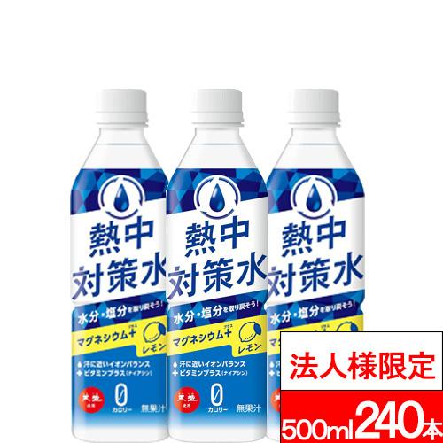 法人様限定送付先：中部・関東・関西限定 送料無料 赤穂化成 熱中対策水 レモン 500ml 24本×10箱 (計240本) 水分補給 塩分補給 クエン酸 熱中症対策 カロリーゼロ ゼロカロリー