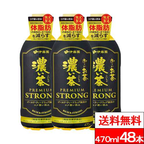 送料無料 伊藤園 お〜いお茶 濃い茶 PREMIUM STRONG 470ml 48本 緑茶 お茶 濃いお茶 体脂肪 内臓脂肪 皮下脂肪 機能性表示食品 伊藤園お茶 伊藤園おーいお茶 の通販は 6,320円