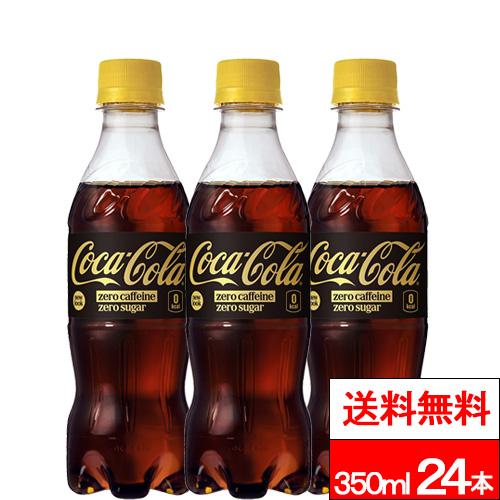 全国配送対応 1ケース 送料無料 コカ・コーラ ゼロカフェイン 350ml 24