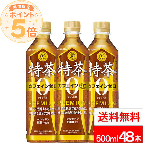 ポイント還元中 送料無料 サントリー 伊右衛門 特茶 カフェインZERO 500ml 24本×2箱 (計48本) 特定保健用食品 お茶 健康茶 トクホ 特保 SUNTORY お茶500ml サントリー特茶 カフェインゼロ カフェインレス
