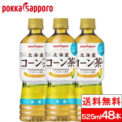 送料無料 ポッカサッポロ 北海道 コーン茶 525ml 24本×2箱（計48本） お茶 コーン トウモロコシ茶 ポッカ とうもろこし トウモロコシ とうもろこし茶 ひげ茶 とうもろこしひげ茶 ノンカフェイン まとめ買い ケース リラックス 熱中症対策の通販は
