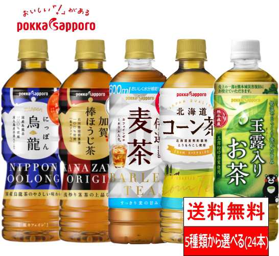 お茶 ペットボトル 500ml 24本 送料無料 5種類から選べる ポッカサッポロ 玉露茶 烏龍茶 麦茶 ほうじ茶 コーン茶の通販はau Pay マーケット クリックル