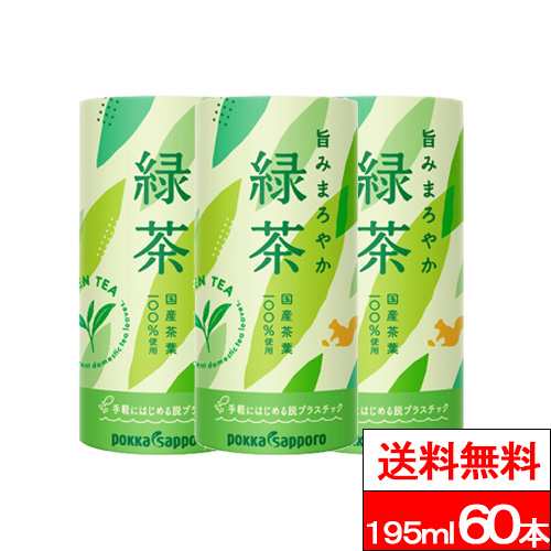 送料無料 ポッカサッポロ 旨みまろやか緑茶 195ml 60本 お茶 緑茶 煎茶 玉露 国産 茶葉 環境 エコ 森林保全 カートカン 紙容器 オフィス用 来客用 会議用の通販は