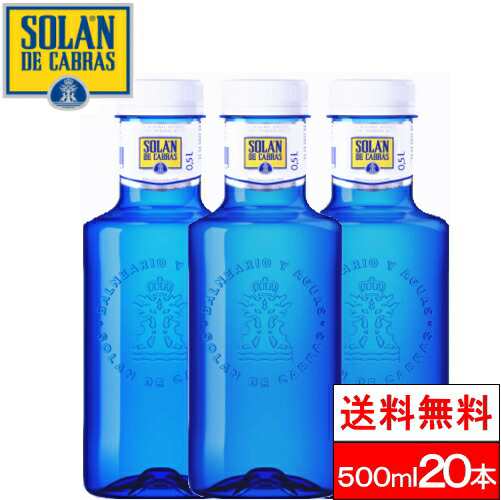 全国配送対応 1ケース 送料無料 ソランデカブラス 500ml 本 ミネラルウォーター 天然水 スペイン 海外 おすすめ おしゃれ 水 送料無料の通販はau Pay マーケット クリックル