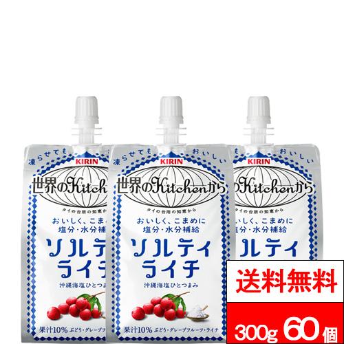 送料無料 キリン 世界のKitchenから ソルティライチ 300g 30個×2箱 (計60個) パウチ容器 冷凍可 ライチ 塩分補給 熱中症対策 キリンビバレッジ