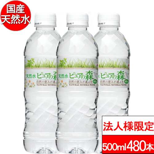 法人様限定 送付先：中部・関東・関西限定 送料無料 ピュアの森 天然水 500ml 24本×20箱（計480本）国産 ミネラルウォーター 事務所用