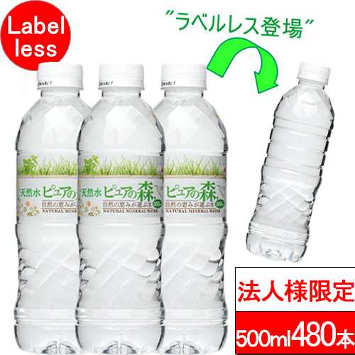 法人様限定 送付先：中部・関東・関西限定 送料無料 ラベルレス ピュアの森 500ml 24本×20箱（計480本）国産 ミネラルウォーター 事務所