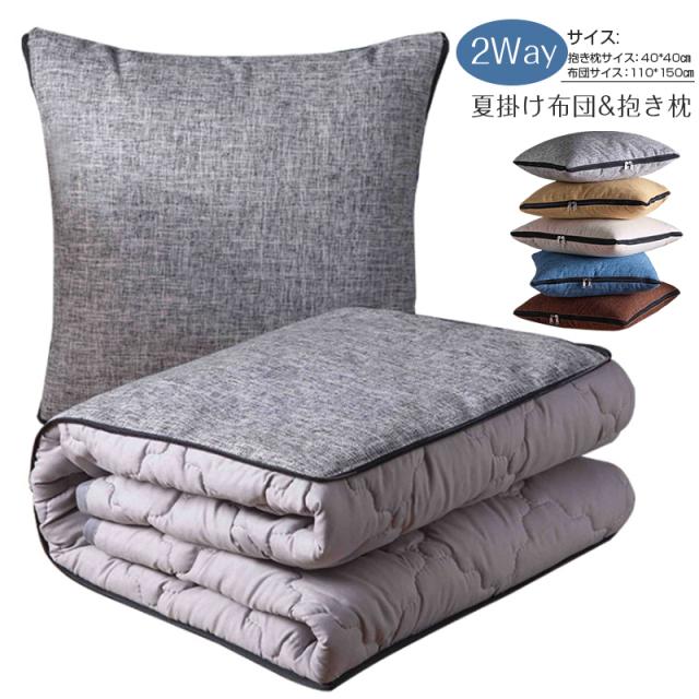 送料無料 肌掛け布団 夏用 2way 夏布団 抱き枕 両用 シングル 掛け布団 夏用 洗える 肌掛け布団 接触涼感 肌掛け布団 抱き枕 肌掛け の通販はau Pay マーケット ライサ