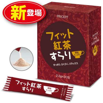 新登場 フィット紅茶すらり 30包 単品 ダイエットサポート紅茶 食物繊維配合の通販はau Pay マーケット プリセプト通販事業部