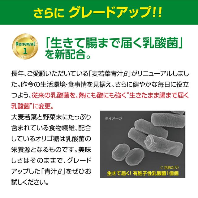 麦若葉青汁β 60包　7個組・420包　送料無料　大麦若葉　有胞子性乳酸菌　オリゴ糖　野菜末　カルシウム　野菜不足　健康食品_5