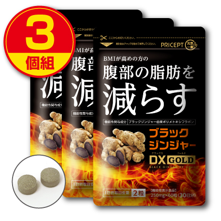 新登場　送料無料　ゆうパケット配送　BMIが高めの方の腹部の脂肪を減らす ブラックジンジャーDX GOLD 機能性表示食品 60粒　3個組　クラチャイダム　黒ショウガ　黒ウコン サラシア ガルシニア ギムネマ ダイエット サプリの通販は 7,124円