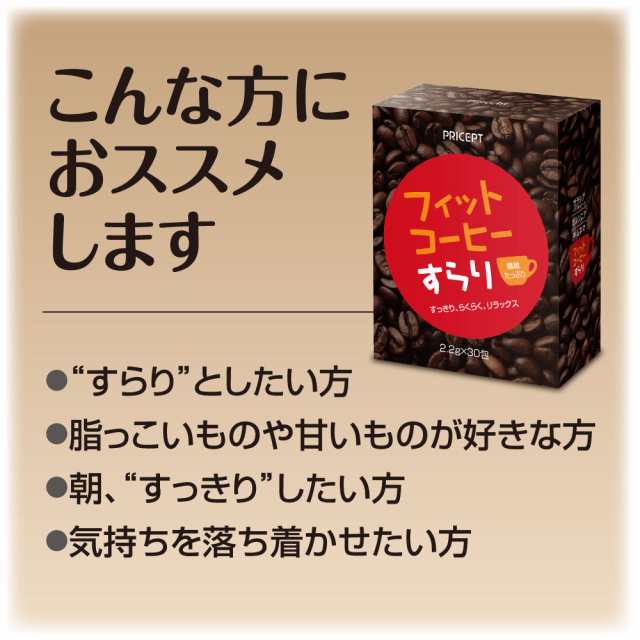 ゆうパケット・送料無料】フィットコーヒーすらり お試し10包 ダイエット コーヒー（お試し特別価格）【1世帯様2点限り】の通販はau PAY  マーケット - プリセプト通販事業部