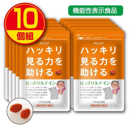 【新登場・送料無料】はっきりルテイン（60粒）【10個組】〈機能性表示食品・ハッキリ見る力を助ける〉　サプリ　ゼアキサンチン　マリー