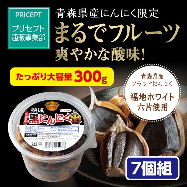 青森第一食糧 青森県産 熟成黒にんにく 300g 7個組　送料無料　福地ホワイト六片種 青森県黒にんにく協会推奨 添加物不使用 無着色 無香料 常温 国産 スタミナ