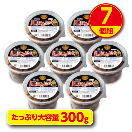 青森第一食糧 青森県産 熟成黒にんにく 300g 7個組　送料無料　福地ホワイト六片種 青森県黒にんにく協会推奨 添加物不使用 無着色 無香料 常温 国産 スタミナ_2