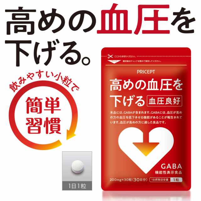 新登場 送料無料 高めの血圧を下げる 血圧良好 30粒 30日分 3個組 機能性表示食品 高血圧 ギャバ ｇａｂａ サプリの通販はau Pay マーケット プリセプト通販事業部