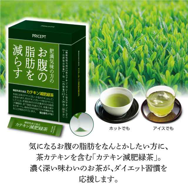 新登場】肥満気味の方のお腹の脂肪を減らす カテキン減肥緑茶【30包30日分】（3個組）【機能性表示食品】 お茶 ダイエット茶 粉末お茶の通販はau  PAY マーケット - プリセプト通販事業部