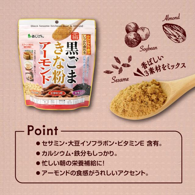 味源 黒ごまきな粉アーモンド 300g 健康食材 大豆イソフラボン