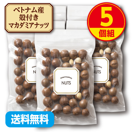 味源 ロースト殻付きマカダミアナッツ 300g 5個組 送料無料 新登場　ベトナム産　専用オープナー入り　ナッツの王様　不飽和脂肪酸　パルミトオレイン酸　添加物不使用　おつまみ　ナッツ
