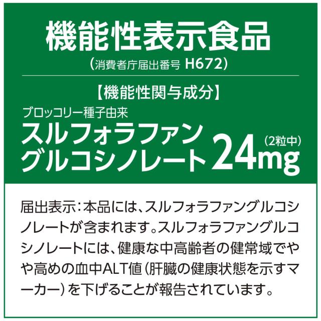 期間限定特価+1個付　送料無料　ゆうパケット配送　肝機能を示す血中ALT値を下げる 健康習肝 スルフォラファン 機能性表示食品　60粒30日分　5個組　ブロッコリースプラウト 肝臓 超硫黄分子 健康食品 サプリ_4