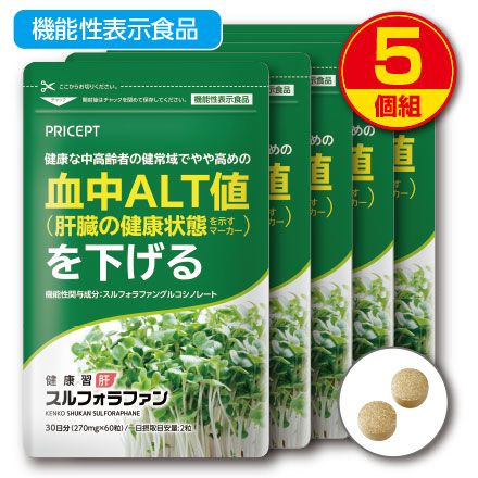 新登場・送料無料　ゆうパケット配送　肝機能を示す血中ALT値を下げる 健康習肝 スルフォラファン 機能性表示食品　60粒30日分　5個組　ブロッコリースプラウト 肝臓 超硫黄分子 健康食品 サプリ