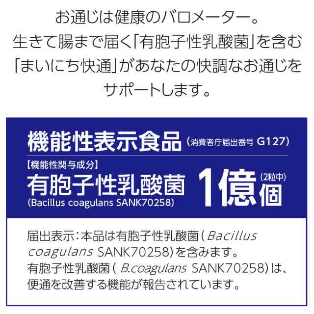 賞味期限間近のため訳あり】お通じを改善する まいにち快通 機能性表示