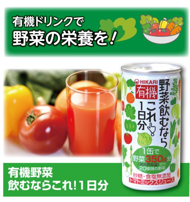 送料無料　有機 野菜飲むならこれ！1日分　60本　有機JAS認定　1缶で野菜350g分・20種類の野菜使用　砂糖・食塩不使用　オーガニック_3