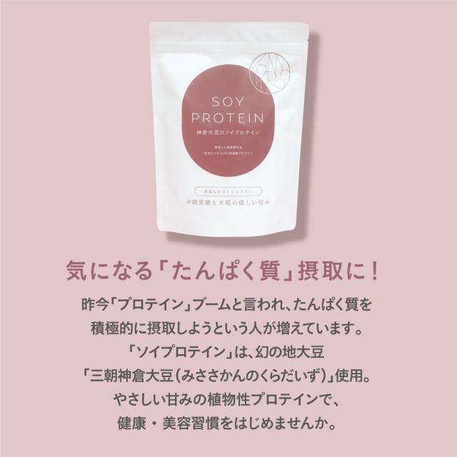 期間限定特価　小西本店 神倉大豆のソイプロテイン 280g　新登場 　3個組 送料無料 沖縄黒糖と米糀のやさしい甘み 飲みやすい　鳥取県産三朝神倉大豆使用　沖縄県産黒糖使用　無添加　人工甘味料不使用　保存料不使用　着色料不使用　香料不使用　防腐剤不使用_3