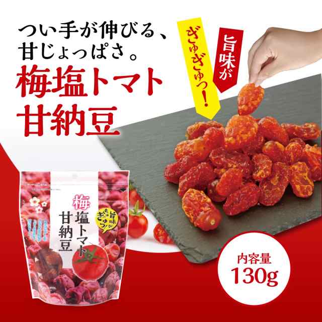 新登場】味源 梅塩トマト甘納豆 130g（3個組）ドライトマト おやつ お菓子 スイーツの通販はau PAY マーケット - プリセプト通販事業部