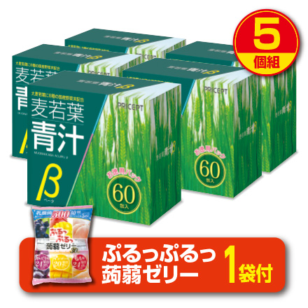 期間限定特価+蒟蒻ゼリー付　麦若葉青汁β 60包　5個組・300包　送料無料　大麦若葉　有胞子性乳酸菌　オリゴ糖　野菜末　カルシウム　野菜不足　健康食品