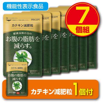 期間限定特価+1個付　新登場・送料無料　肥満気味の方のお腹の脂肪を減らす カテキン減肥粒 機能性表示食品　60粒30日分　7個組　粒タイプ　 緑茶カテキン　ガレート型茶カテキン 体脂肪　ダイエット サプリ 健康食品｜au PAY マーケット