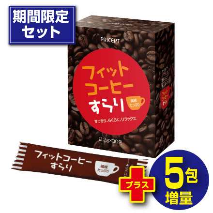 リニューアル新登場 フィットコーヒーすらり 30包 単品 ダイエット コーヒー 期間限定5包増量 の通販はau Pay マーケット プリセプト通販事業部