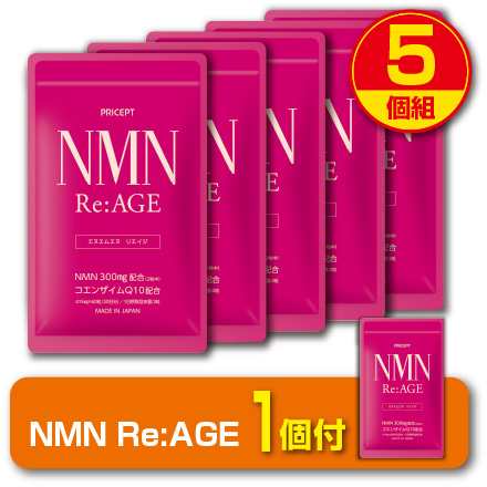 期間限定1個付　NMN Re:AGE 60粒 5個組 新登場 ゆうパケット配送 送料無料　ニコチンアミドモノヌクレオチド NMN300mg 高純度99％以上　