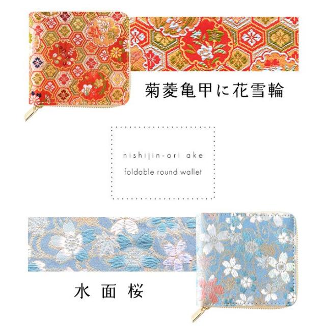 西陣織 財布 レディース ラウンド型財布 二つ折り財布 明 金襴 和風 和柄 桜 ラウンドファスナー 小銭入れ 二つ折り コンパクト 薄型 カード入れ ウォレット コインケース付き_12