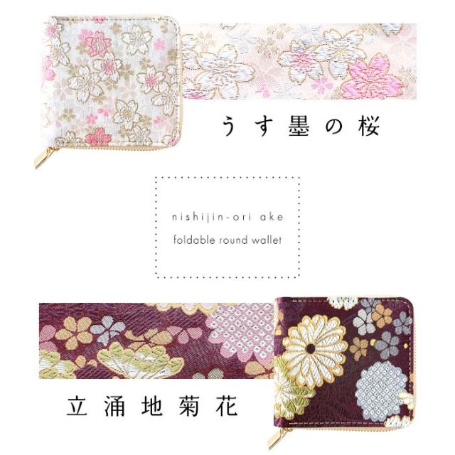 西陣織 財布 レディース ラウンド型財布 二つ折り財布 明 金襴 和風 和