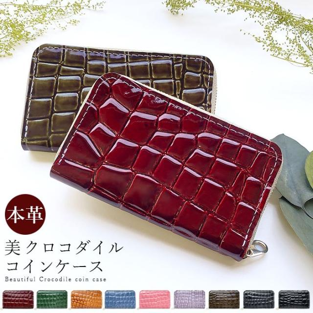 コインケース レディース 本革 美 クロコダイル 財布 型押し ポーチ 小型財布 小銭入れ 小物入れ 革 高級 牛革 レザー ケース ラウンドファスナー コンパクト