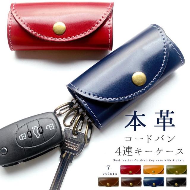 キーケース 4連 鍵 カギ 収納 スリム コンパクト キーホルダー メンズ レディース スマートキー 三つ折り 馬革 ホースレザー レザー 鍵入れ 本革 コードバン