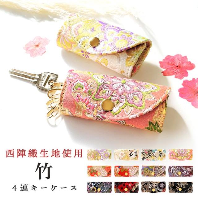 キーケース レディース スマートキー スリム コンパクト 4連 キーホルダー 三つ折り 鍵入れ 鍵 カギ 収納 4連キーケース 高級 華やか 着物 和柄 和風 西陣織 竹