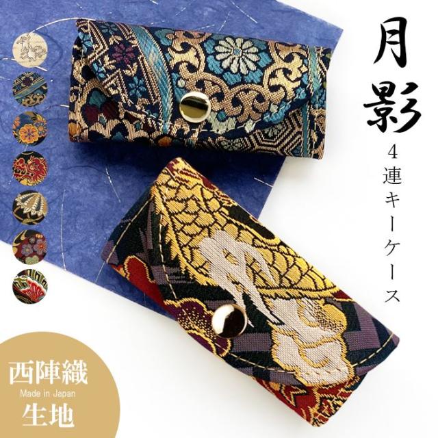 キーケース レディース スマートキー 三つ折り 鍵入れ 鍵 カギ 収納 スリム コンパクト キーホルダー 4連キーケース 金襴 高級 華やか 着物 4連 西陣織 月影の通販は