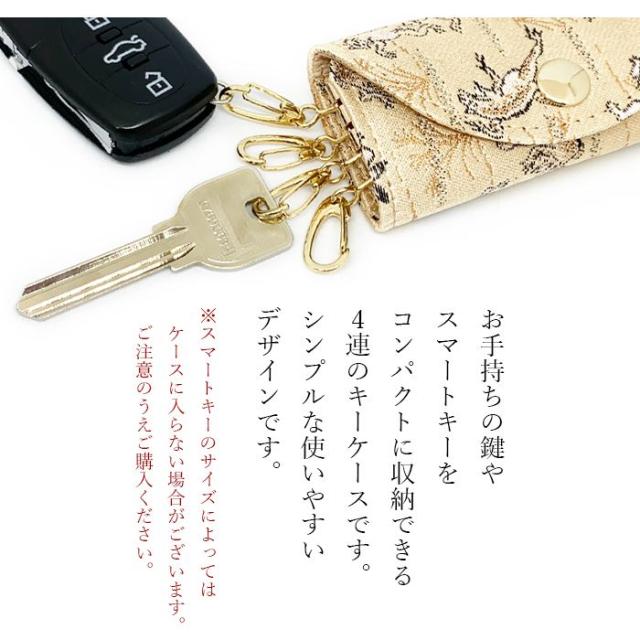 キーケース レディース スマートキー 三つ折り 鍵入れ 鍵 カギ 収納 スリム コンパクト キーホルダー 4連キーケース 金襴 高級 華やか 着物 4連 西陣織 月影の通販は