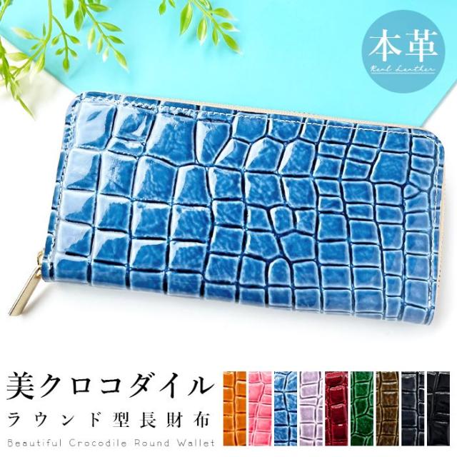 長財布 レディース 財布 本革 美 クロコダイル クロコ サイフ さいふ ウォレット ラウンドファスナー 革 牛革 レザー カード収納 ラウンド長財布 ラウンド財布