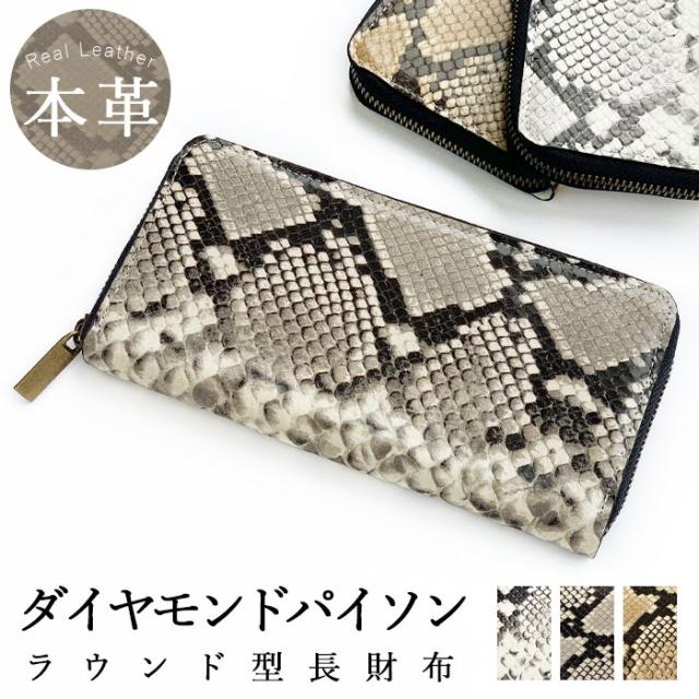 本革 長財布  レディース メンズ 財布 ダイヤモンド パイソン パイソン柄 ラウンドファスナー サイフ ウォレット さいふ 革 山羊革 レザー 蛇柄 ヘビ柄