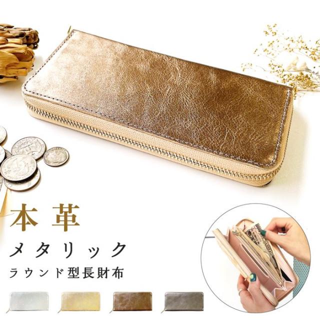 財布 レディース 長財布 本革 メタリック ラウンドファスナー サイフ 札入れ 小銭  カード ケース ウォレット おしゃれ レザー ゴールド