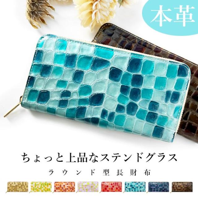 長財布 レディース 財布 本革 上品な ステンドグラス エナメル ラウンドファスナー サイフ さいふ ウォレット 革 牛革 レザー カード収納 革財布 ラウンド長財布