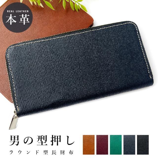 長財布 財布 メンズ ラウンドファスナー サイフ さいふ ウォレット 革 牛革 レザー カード収納 革財布 ラウンド長財布 ラウンド財布 長サイフ 本革 男の 型押し