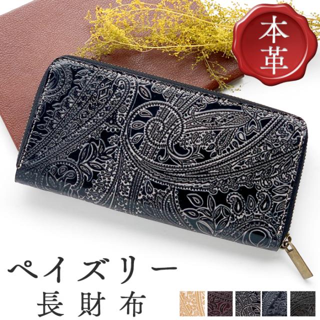 財布 本革 長財布 革財布 本革 ペイズリー柄 レディース メンズ 革 牛革 レザー カード収納  小銭入れ おしゃれ ラウンドファスナー サイフ ウォレット さいふ