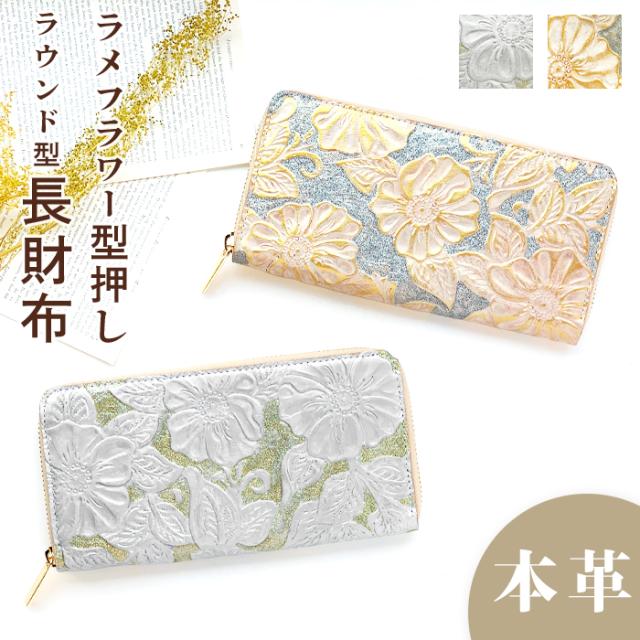 長財布 レディース 本革 財布 ラメ フラワー 花柄 花 ラウンドファスナー ウォレット 革 牛革 レザー カード収納 革財布 ラウンド長財布 サイフ さいふ