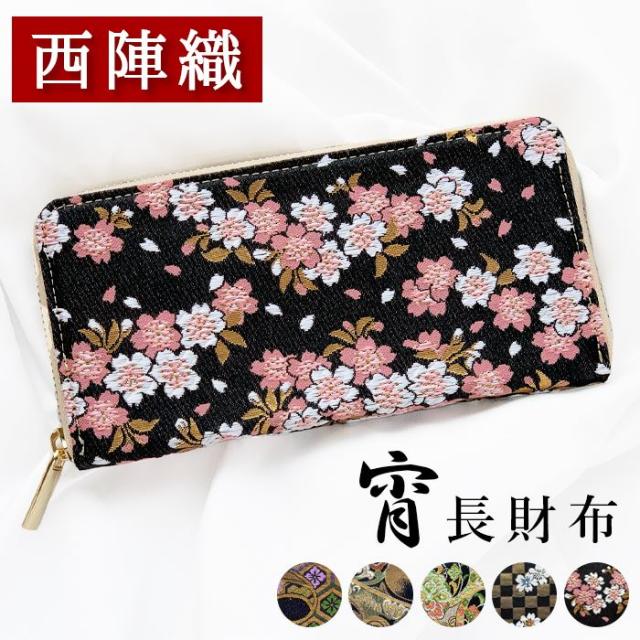 長財布 レディース メンズ 和柄 和風 和 西陣織 宵 財布 ラウンド長財布 サイフ さいふ ウォレット カード収納 ラウンド財布 長サイフ ラウンドファスナー